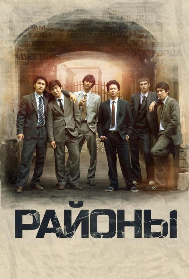 Фильм Районы (2016) смотреть онлайн в хорошем качестве
